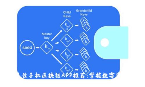 2023年最佳手机区块链APP推荐：掌握数字资产的新风口