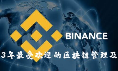 探秘2023年最受欢迎的区块链管理及应用平台