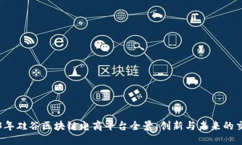 2023年硅谷区块链电商平台全景：创新与未来的交汇点