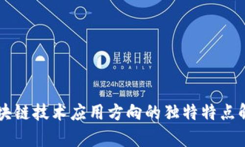 区块链技术应用方向的独特特点解析