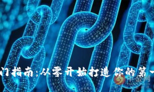 区块链开发入门指南：从零开始打造你的第一个区块链项目