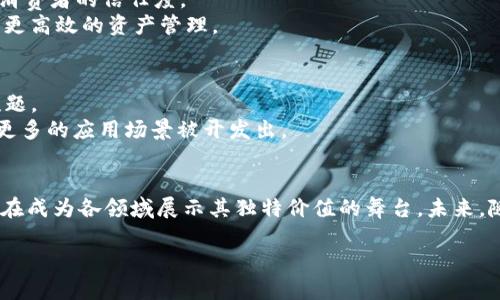 引言
区块链技术自诞生以来，已迅速渗透到各行各业，成为推动数字化转型的重要力量。作为一种去中心化的分布式账本技术，区块链不仅在金融领域获得了广泛应用，还逐步扩展到供应链管理、数字身份、智能合约等领域。根据统计，目前全球已经有超过400家区块链企业在积极探索这一新兴技术的应用场景。本文将为您介绍一些知名的区块链企业，以及它们在行业内的独特卖点和创新点。

区块链行业的巨头企业
在众多的区块链企业中，一些巨头企业凭借其技术实力和市场影响力脱颖而出。例如：
ul
    listrong比特币（Bitcoin）/strong— 作为第一个去中心化的加密货币，比特币引领了整个行业的发展，成为区块链技术的象征。/li
    listrong以太坊（Ethereum）/strong— 以其智能合约平台而著称，以太坊为去中心化应用提供了基础设施，推动了DApp的蓬勃发展。/li
    listrong瑞波（Ripple）/strong— 专注于跨境支付解决方案，秉承着高效、透明的理念，瑞波网络正不断获得金融机构的青睐。/li
    listrongChainlink/strong— 通过引入现实世界的数据，Chainlink在智能合约和区块链的结合上探索出了一条新的道路。/li
/ul

区块链初创企业的崛起
除了那些知名的巨头企业，大量区块链初创企业也在这一领域崭露头角。它们以丰富的创新思维和灵活的市场反应能力，推动了技术的不断进步和应用的广泛落地。
例如，strongFilecoin/strong，这是一种去中心化的存储网络，致力于让用户以明晰的方式出租闲置的存储空间，形成一个强大的数据存储生态系统。
又如strongOpenSea/strong，它是全球最大的NFT市场，利用区块链技术改变了艺术品和数字资产的交易方式，用户可以在此平台上自由交易和展示他们的数字收藏品。

区块链技术在各行业的应用
区块链不再仅限于加密货币的范畴，其应用场景遍布多个行业。企业通过结合自身的特点，搭建区块链平台，以满足市场的多元化需求。
在供应链管理方面，区块链技术能够确保每一个环节的透明度，提升产品的追溯能力。例如strongVeChain/strong，它通过区块链技术帮助企业追踪每个产品的来源，提高消费者的信任度。
在金融领域，区块链所带来的去中介化的优势，使得交易成本降低，速度加快。类似于strongAlchemist/strong这样的企业，正在开发基于区块链的投资平台，帮助用户进行更高效的资产管理。

面临的挑战与未来的方向
尽管区块链技术具备了强大的潜力，但在广泛应用的同时，依然面临着诸多挑战。例如，技术的可扩展性、用户隐私保护问题、监管合规等，都是当前区块链企业亟待解决的难题。
然而，这些挑战同时也给予创业者创新的机会。越来越多的初创企业开始专注于解决这些实际问题，带来新的产品与服务。而且，随着技术的丰富和市场的成熟，未来将会有更多的应用场景被开发出。

结论
区块链技术的演进推动了众多企业的成功，而这些企业不仅在技术方面进行了创新，也在商业模式上实现了突破。从比特币到Filecoin，从金融行业到供应链管理，区块链正在成为各领域展示其独特价值的舞台。未来，随着越来越多的区块链企业的加入，这项技术将更加深入人类生活的方方面面。

jiaotong区块链企业的现状与未来：400家企业分析