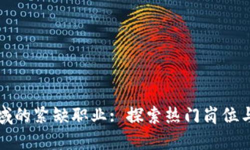 区块链领域的紧缺职业: 探索热门岗位与发展机会
