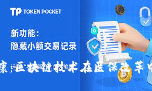 推动未来健康：区块链技术在医保改革中的创新应用