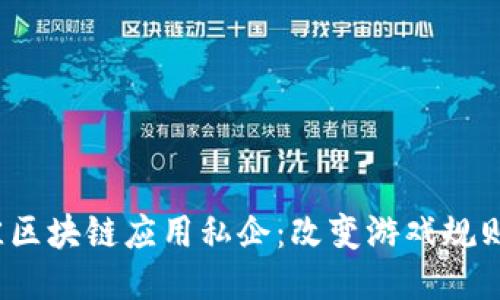 2023年最佳区块链应用私企：改变游戏规则的技术创新