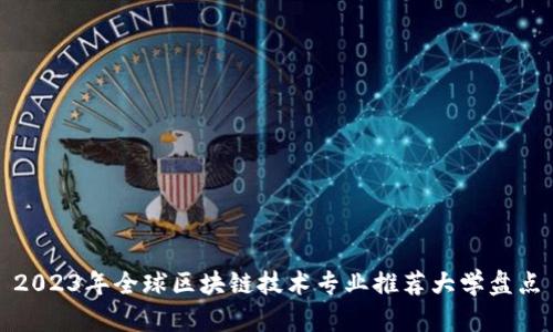 2023年全球区块链技术专业推荐大学盘点