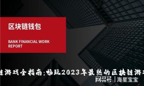 区块链游戏全指南：畅玩2023年最热的区块链游戏列表