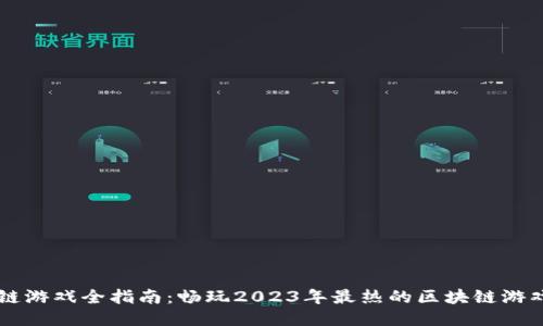 区块链游戏全指南：畅玩2023年最热的区块链游戏列表
