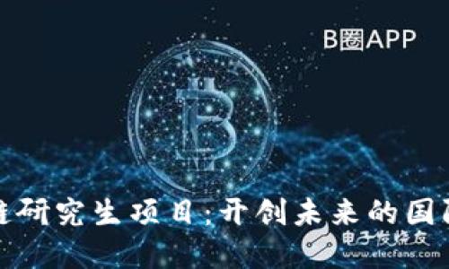 全球区块链研究生项目：开创未来的国际院校选择