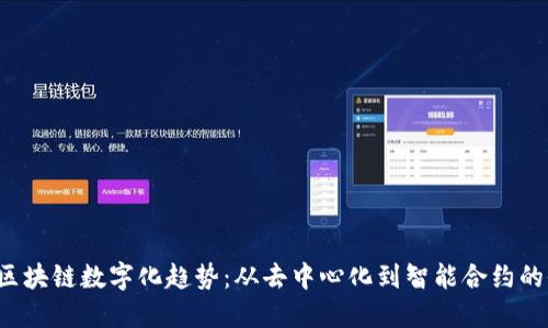 2023年区块链数字化趋势：从去中心化到智能合约的全面变革