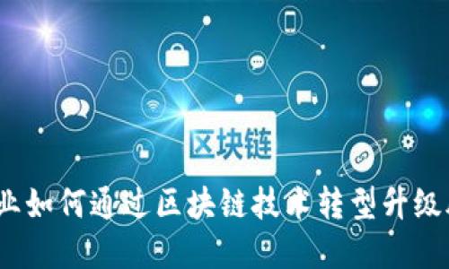 ods农业龙头企业如何通过区块链技术转型升级股票投资新机遇
