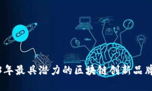 2023年最具潜力的区块链创新品牌揭秘