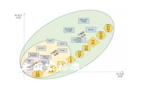 全面解析区块链技术国家标准：保障安全与合规的新趋势