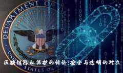 区块链隐私保护的悖论：安全与透明的对立