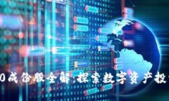 区块链50成份股全解：探索数字资产投资新机遇
