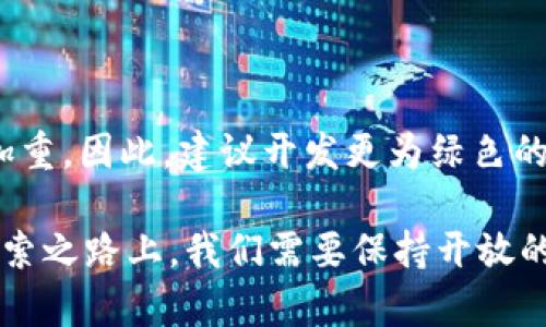 区块链技术正在改变许多行业的面貌，带来了创新的机会和挑战。以下是我对区块链的一些看法和建议。

### 1. 透明性与信任

区块链的一个显著优势是其透明性。所有交易记录都被存储在一个去中心化的账本中，任何人都可以查看。然而，这种透明性也可能导致隐私问题。因此，建议在区块链应用中重视用户隐私保护，同时提供必要的透明度。可以通过技术手段，比如零知识证明（ZKP）来增强隐私，而不牺牲透明性。

### 2. 合规性与法规

随着区块链技术的普及，监管机构正逐步加强对数字资产的监管。在这种情况下，建议企业在开发区块链应用时，考虑到法律法规的合规性。例如，了解反洗钱（AML）和了解你的客户（KYC）等法规，以避免未来可能的法律风险。

### 3. 标准化与互操作性

区块链生态系统中存在许多不同的区块链平台，各个平台之间的互操作性不足，可能会限制其应用的广泛性。建议推动行业标准的建立，促进不同区块链之间的互通，加速技术的融合与创新。通过标准化，可以提高区块链技术的可用性，促进更多跨链应用的开发。

### 4. 可扩展性

许多区块链网络在处理大量交易时面临可扩展性挑战。建议关注区块链技术的可扩展方案，例如分片技术、侧链等，以提升交易处理能力。同时，能够支持大规模用户的应用架构设计也应成为开发者关注的重点。

### 5. 教育与公众意识

尽管区块链技术潜力巨大，但仍有许多人对其概念、操作和潜在风险缺乏了解。因此，建议行业组织与教育机构合作，开展区块链教育活动，提高公众的关注与理解。通过短期培训、在线课程、研讨会等多种形式，普及区块链知识，提升社会对这一新兴技术的接受度。

### 6. 生态系统建设

推动区块链的广泛应用，需要建设良好的生态系统。建议企业之间、企业与学术界之间加强合作，共同探索区块链技术的应用场景，分享优秀的实践经验。通过生态系统的建设，可以加速技术的落地和应用，也能促进更好的人才培养。

### 7. 解决实际问题

区块链应用的成功与否，最终要看其能否解决现实中的问题。因此，建议开发者在制定区块链应用时，始终关注用户的具体需求。通过用户调研和市场分析，确保所开发的解决方案具有市场价值，同时能够有效解决实际问题。

### 8. 安全性

区块链技术虽然被认为是相对安全的，但也并非没有风险。黑客攻击、智能合约漏洞等问题时有发生。因此，建议在开发和使用区块链技术时，注重安全性。要采取严格的开发规范，进行全面的安全审计，以最大程度上保障用户资产的安全。

### 9. 社区参与与去中心化

区块链的去中心化特性使得社区参与变得尤为重要。建议鼓励用户在项目中积极参与，收集反馈，推动项目改进。通过建立良好的社区氛围，能够增强项目的黏性，也利于构建强大的用户基础。

### 10. 可持续性发展

随着区块链应用的增加，能源消耗问题也逐渐显现。尤其是基于工作量证明（PoW）共识机制的区块链，其耗能巨大，导致环境负担加重。因此，建议开发更为绿色的区块链解决方案，探讨使用权益证明（PoS）等低能耗的共识机制，以实现可持续发展。

总的来说，区块链是一项具有颠覆性潜力的技术，它正在重新定义着数字货币、供应链管理、身份识别等多个行业。在这条漫长的探索之路上，我们需要保持开放的心态，鼓励创新、合作与分享，才能更好地利用区块链技术，推动社会的进步与发展。