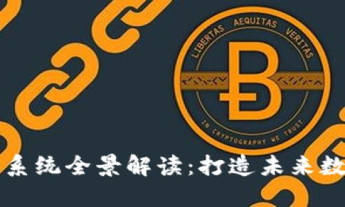 区块链物理生态系统全景解读：打造未来数字经济的新基石