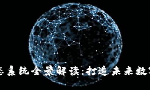 区块链物理生态系统全景解读：打造未来数字经济的新基石