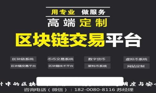 审计中的区块链技术应用：重塑财务透明度与安全性