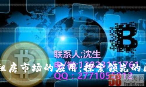 区块链技术在租房市场的应用：探索领先的区块链租房公司