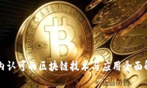 国内认可的区块链技术与应用全面解析