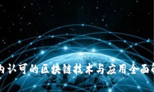 国内认可的区块链技术与应用全面解析