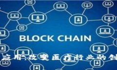 区块链医疗应用：改变医疗行业的创新解决方案
