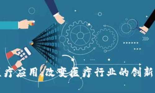 区块链医疗应用：改变医疗行业的创新解决方案