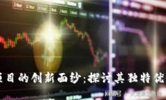 揭开区块链项目的创新面纱：探讨其独特优势与