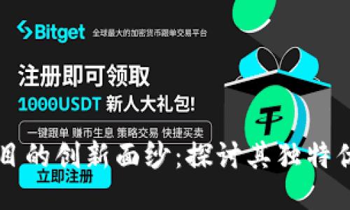 揭开区块链项目的创新面纱：探讨其独特优势与未来潜力