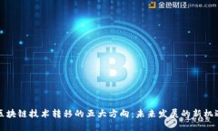 区块链技术转移的五大方向：未来发展的新机遇