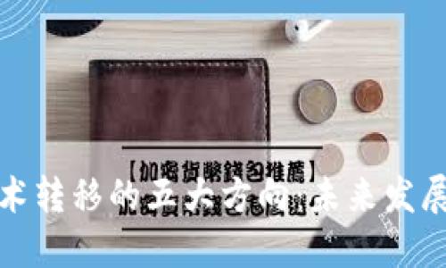 区块链技术转移的五大方向：未来发展的新机遇