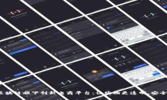 探索区块链旗下创新电商平台：让购物更透明、