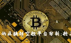 2023年最受欢迎的区块链空投平台分析：抢占数字
