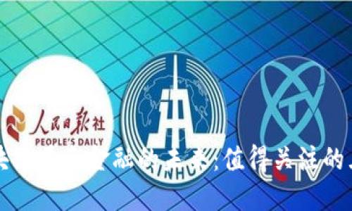 探索区块链普惠金融的未来：值得关注的五大平台