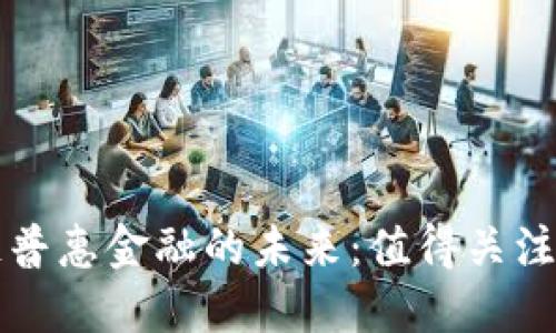 探索区块链普惠金融的未来：值得关注的五大平台