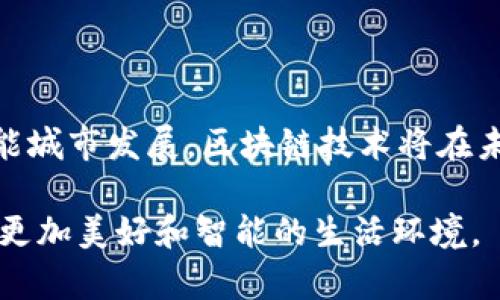 区块链与桥梁之间的关系，表面上可能看起来没有直接的关联性，但深入研究后可以发现，这两者在某些方面实际上可以相辅相成。以下将从不同角度探索这一关系。

一、区块链的基础概念

区块链是一种分布式账本技术，它以去中心化的方式记录和存储数据。区块链通过多个节点的共同参与，实现了数据的可信性与透明性。每个区块包含了一系列交易数据，并通过密码学手段连接前一个区块，以确保数据的不可篡改性和完整性。

二、桥梁的功能与设计

桥梁作为一种基础设施，最初的功能是提供两岸之间的连接。它们不仅可以实现人员与物资的跨越，更在经济发展、交通便捷、文化交流等方面发挥了重要作用。桥梁的设计与建设涉及多个学科，包括土木工程、环境科学、社会经济等。

三、区块链如何增强桥梁建设的透明度

在桥梁的建设和维护过程中，区块链技术可以发挥极大的作用。通过利用区块链技术记录和跟踪桥梁的设计、施工、检测、维护等信息，各方参与者都可以实时获取透明数据。这种透明度不仅可以增加公众对桥梁项目的信心，还可以帮助监管机构进行有效的监督，降低腐败的风险。

四、智能合约在桥梁项目中的应用

智能合约是区块链技术的一种重要应用，它允许在合同条款被满足时自动执行合同。对于桥梁建设项目而言，智能合约可以用来管理供应链、承包商以及支付过程。例如，当某个阶段的施工完成并经相关人员审核后，智能合约会自动释放支付。这种方式能够提高资金的使用效率，并减少人为干预所带来的风险。

五、区块链解决桥梁监测与维护的挑战

桥梁的长期使用过程中，监测与维护是必须面对的挑战。传统的桥梁监测通常依赖人工巡视和定期检查，这种方法不仅效率低下，还可能遗漏一些潜在问题。而应用区块链技术可以实现实时数据共享，结合物联网设备的使用，可以实现对桥梁状态的实时监测。每一个数据点都将被记录在区块链上，以确保其真实性和可追溯性。

六、保证数据安全与隐私

桥梁建设和管理涉及多方参与者，包括政府、施工单位、监理公司及公众等。传统的数据管理方式易受到恶意篡改和数据丢失的威胁。而利用区块链提供的加密手段，可以大大提高数据的安全性，使得信息在不同参与者之间安全共享，确保了各方的合法权益。

七、促进跨国合作与发展

在国际桥梁建设中，区块链可以促进不同国家和地区之间的协作。由于区块链的去中心化特性，各方可以在一个共同的平台上共享数据，透明化项目进展，简化通信流程，降低合作成本。这种跨国合作不仅能够增强桥梁建设项目的效率，还可以推动不同文化和技术的融合，加速全球范围内的基础设施发展。

八、未来展望：智能城市与区块链的结合

随着智能城市的概念逐渐兴起，桥梁作为城市基础设施的重要组成部分，也将面临新的挑战与机遇。区块链有可能成为智能城市中不可或缺的一部分，通过与其他新技术（如人工智能、物联网）相结合，提升交通管理、资源分配等领域的效率和安全。在未来，桥梁的建设与管理将不仅限于传统的物理结构，更将融入数字化的理念，通过智能化手段实现更高效的城市管理。

结论

虽然区块链与桥梁的直接关联并不明显，但随着科技的进步，二者的结合能够为桥梁的建设、运营、维护带来新的可能性。通过提高透明度、增强安全性、促进合作、推动智能城市发展，区块链技术将在未来的桥梁项目中发挥重要的作用。未来，我们有理由相信，这种新兴技术将继续推动我们社会基础设施的创新与发展。

通过以上探讨，我们可以看到，区块链与桥梁的关系并不仅限于技术和硬件的矩阵，而是一个充满潜力与创新的交集。未来，我们希望看到更多这样的跨领域合作，创造出更加美好和智能的生活环境。