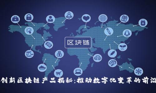 三星创新区块链产品揭秘：推动数字化变革的前沿技术