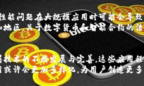    区块链高级应用程序的创新与发展：开启全新数字时代  / 
 guanjianci  区块链, 高级应用程序, 数字货币, 智能合约  /guanjianci 

引言
随着科技的迅猛发展，区块链技术作为一项颠覆性的创新，正在全球范围内被广泛应用。它不仅是一项基础技术，还推动了一系列高级应用程序的诞生。这些应用程序不仅改变了金融行业的面貌，也影响了医疗、物流、房地产等诸多领域。

区块链技术概述
在深入探讨区块链高级应用程序之前，我们首先需要了解什么是区块链。简单来说，区块链是一种去中心化的分布式账本技术，能够在多个参与者之间安全、透明地记录交易。
这种技术的核心特点在于数据的不可篡改性和透明性。这为各类应用提供了一个安全的平台，使得用户可以更放心地进行交易和信息交换。

区块链高级应用程序的种类
一、金融技术（FinTech）
在金融领域，区块链的应用最为显著，各类金融科技公司纷纷借助区块链技术进行创新。
例如，数字货币（如比特币、以太坊等）的出现就是区块链技术的直接产物。数字货币不仅提供了一种新型的价值存储手段，也推动了全球支付系统的变革。
此外，智能合约作为区块链中的一种重要应用，它是自动执行的合约，其逻辑和条款以代码的形式写入区块链。当特定条件满足时，智能合约会自行执行，这大大节省了人力和时间成本。

二、供应链管理
随着全球化进程的加快，供应链管理变得愈发复杂。区块链在供应链管理中的应用能够清晰地记录产品从生产到运输的每一个环节。通过这种方式，消费者可以追踪产品的来源，确保其质量。
这不仅增强了用户的信任，也降低了假冒伪劣产品的风险。比如，某些大型品牌已经开始在区块链上记录其产品的每一次交易，让消费者能够方便地查询到产品的真实来源。

三、医疗健康
在医疗健康领域，区块链技术同样展现出了巨大的潜力。患者的医疗数据常常分散存储，导致信息缺失、数据不完整等问题，而区块链可以有效解决这一痛点。
通过区块链，患者的医疗信息可以安全地存储并共享，确保在需要的时刻医生可以快速获取到有关患者的完整历史记录。这不仅提升了医疗服务的效率，还为患者的数据隐私提供了保障。

四、房地产
房地产交易过程繁琐，通常需要通过中介、律师等多个环节，而区块链的应用可以简化整个过程。通过智能合约，交易双方可以直接进行交易，减少中介费用，并且交易记录自动保存在区块链上，确保了透明度和安全性。
此外，区块链技术还能帮助快速验证房产的所有权，避免纠纷或欺诈行为。这对提升房地产交易的效率和安全性意义重大。

区块链高级应用程序的优势
在过去的几年中，区块链技术的应用程序帮助各行各业提升了效率和安全。其优势主要体现在以下几个方面：

一、去中心化
区块链的去中心化特性能够消除对中介机构的依赖，使得交易更加透明和高效。无论是金融交易还是信息共享，用户都可以直接进行，不再需要信任第三方。

二、提高安全性
由于区块链的数据是分布式存储的，因此数据被篡改的可能性极低。这为用户提供了更高的数据安全性，特别是在涉及到个人信息和资金的场景下，安全性尤为重要。

三、成本节约
通过 eliminating 中介和简化流程，区块链技术能够显著降低交易成本。同时，由于智能合约的使用，可以减少人为错误，进一步节省费用。

四、可追溯性
区块链技术的设计使其具备强大的可追溯性，无论是金融交易还是商品流通，用户都可以快速查找到相关记录。这在食品安全、物流管理等领域尤为关键。

面临的挑战与未来前景
尽管区块链技术的发展前景广阔，但在其推广和应用过程中仍面临不少挑战。
首先，技术的复杂性使得普通用户难以理解，这可能会影响其应用的普及程度。其次，区块链网络的性能问题在大规模应用时可能会导致交易处理速度缓慢，影响用户体验。
此外，如何制定相应的法律框架以适应区块链的发展也是一个亟待解决的问题。目前，在一些国家和地区，关于数字货币和智能合约的法律尚处于灰色地带，这为行业的发展带来了不确定性。

总结
总体而言，区块链高级应用程序正在不断丰富我们的生活，并在多个行业中展现出独特的价值。随着技术的不断发展与完善，这些应用程序有望在未来获得更广泛的推广与应用。
不可否认，区块链正在引领一场数字革命，为我们提供了前所未有的机遇和挑战。未来的区块链应用或许会更加多样化，为用户创造更多的价值。