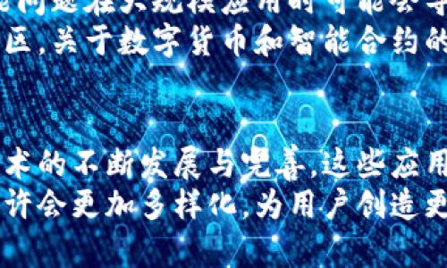    区块链高级应用程序的创新与发展：开启全新数字时代  / 
 guanjianci  区块链, 高级应用程序, 数字货币, 智能合约  /guanjianci 

引言
随着科技的迅猛发展，区块链技术作为一项颠覆性的创新，正在全球范围内被广泛应用。它不仅是一项基础技术，还推动了一系列高级应用程序的诞生。这些应用程序不仅改变了金融行业的面貌，也影响了医疗、物流、房地产等诸多领域。

区块链技术概述
在深入探讨区块链高级应用程序之前，我们首先需要了解什么是区块链。简单来说，区块链是一种去中心化的分布式账本技术，能够在多个参与者之间安全、透明地记录交易。
这种技术的核心特点在于数据的不可篡改性和透明性。这为各类应用提供了一个安全的平台，使得用户可以更放心地进行交易和信息交换。

区块链高级应用程序的种类
一、金融技术（FinTech）
在金融领域，区块链的应用最为显著，各类金融科技公司纷纷借助区块链技术进行创新。
例如，数字货币（如比特币、以太坊等）的出现就是区块链技术的直接产物。数字货币不仅提供了一种新型的价值存储手段，也推动了全球支付系统的变革。
此外，智能合约作为区块链中的一种重要应用，它是自动执行的合约，其逻辑和条款以代码的形式写入区块链。当特定条件满足时，智能合约会自行执行，这大大节省了人力和时间成本。

二、供应链管理
随着全球化进程的加快，供应链管理变得愈发复杂。区块链在供应链管理中的应用能够清晰地记录产品从生产到运输的每一个环节。通过这种方式，消费者可以追踪产品的来源，确保其质量。
这不仅增强了用户的信任，也降低了假冒伪劣产品的风险。比如，某些大型品牌已经开始在区块链上记录其产品的每一次交易，让消费者能够方便地查询到产品的真实来源。

三、医疗健康
在医疗健康领域，区块链技术同样展现出了巨大的潜力。患者的医疗数据常常分散存储，导致信息缺失、数据不完整等问题，而区块链可以有效解决这一痛点。
通过区块链，患者的医疗信息可以安全地存储并共享，确保在需要的时刻医生可以快速获取到有关患者的完整历史记录。这不仅提升了医疗服务的效率，还为患者的数据隐私提供了保障。

四、房地产
房地产交易过程繁琐，通常需要通过中介、律师等多个环节，而区块链的应用可以简化整个过程。通过智能合约，交易双方可以直接进行交易，减少中介费用，并且交易记录自动保存在区块链上，确保了透明度和安全性。
此外，区块链技术还能帮助快速验证房产的所有权，避免纠纷或欺诈行为。这对提升房地产交易的效率和安全性意义重大。

区块链高级应用程序的优势
在过去的几年中，区块链技术的应用程序帮助各行各业提升了效率和安全。其优势主要体现在以下几个方面：

一、去中心化
区块链的去中心化特性能够消除对中介机构的依赖，使得交易更加透明和高效。无论是金融交易还是信息共享，用户都可以直接进行，不再需要信任第三方。

二、提高安全性
由于区块链的数据是分布式存储的，因此数据被篡改的可能性极低。这为用户提供了更高的数据安全性，特别是在涉及到个人信息和资金的场景下，安全性尤为重要。

三、成本节约
通过 eliminating 中介和简化流程，区块链技术能够显著降低交易成本。同时，由于智能合约的使用，可以减少人为错误，进一步节省费用。

四、可追溯性
区块链技术的设计使其具备强大的可追溯性，无论是金融交易还是商品流通，用户都可以快速查找到相关记录。这在食品安全、物流管理等领域尤为关键。

面临的挑战与未来前景
尽管区块链技术的发展前景广阔，但在其推广和应用过程中仍面临不少挑战。
首先，技术的复杂性使得普通用户难以理解，这可能会影响其应用的普及程度。其次，区块链网络的性能问题在大规模应用时可能会导致交易处理速度缓慢，影响用户体验。
此外，如何制定相应的法律框架以适应区块链的发展也是一个亟待解决的问题。目前，在一些国家和地区，关于数字货币和智能合约的法律尚处于灰色地带，这为行业的发展带来了不确定性。

总结
总体而言，区块链高级应用程序正在不断丰富我们的生活，并在多个行业中展现出独特的价值。随着技术的不断发展与完善，这些应用程序有望在未来获得更广泛的推广与应用。
不可否认，区块链正在引领一场数字革命，为我们提供了前所未有的机遇和挑战。未来的区块链应用或许会更加多样化，为用户创造更多的价值。