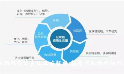 区块链游戏经济系统深度解析：颠覆传统游戏的创新模式