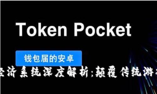 区块链游戏经济系统深度解析：颠覆传统游戏的创新模式
