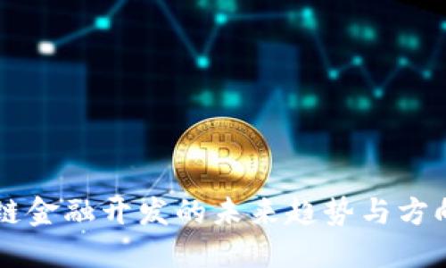 区块链金融开发的未来趋势与方向探索
