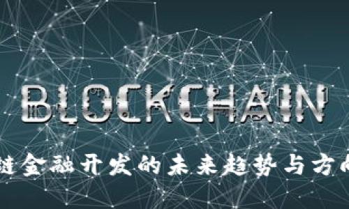 区块链金融开发的未来趋势与方向探索