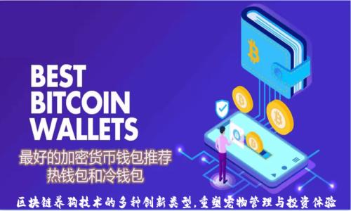 
区块链养狗技术的多种创新类型，重塑宠物管理与投资体验