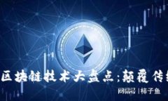 2023年最佳区块链技术大盘点：颠覆传统的创新平