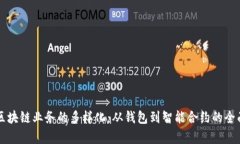 移动区块链业务的多样化：从钱包到智能合约的