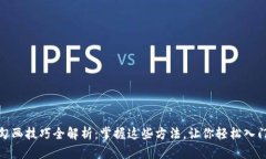 区块链勾画技巧全解析：掌握这些方法，让你轻