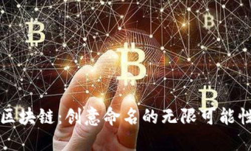 区块链：创意命名的无限可能性
