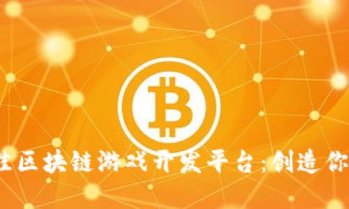2023年最佳区块链游戏开发平台：创造你的虚拟世界